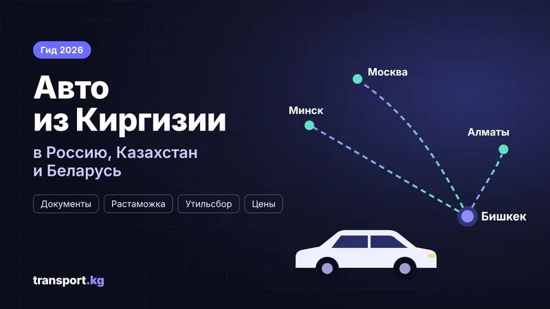 Авто из Киргизии в Россию, Казахстан и Беларусь в 2026 году
