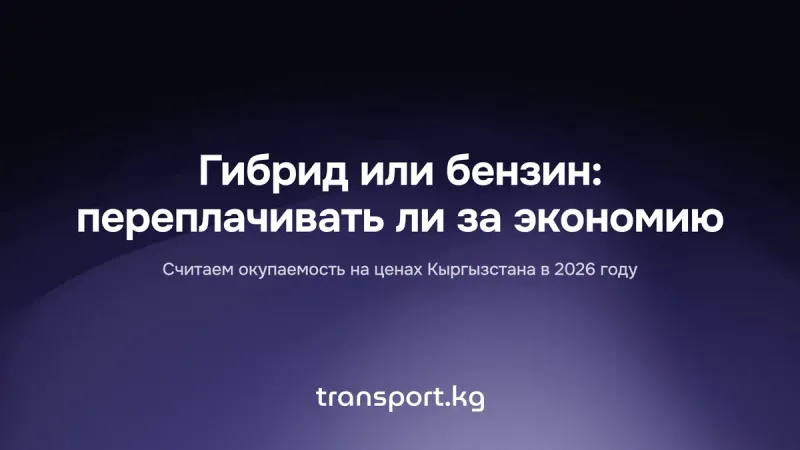 Гибрид или бензин: переплачивать ли за экономию в 2026?