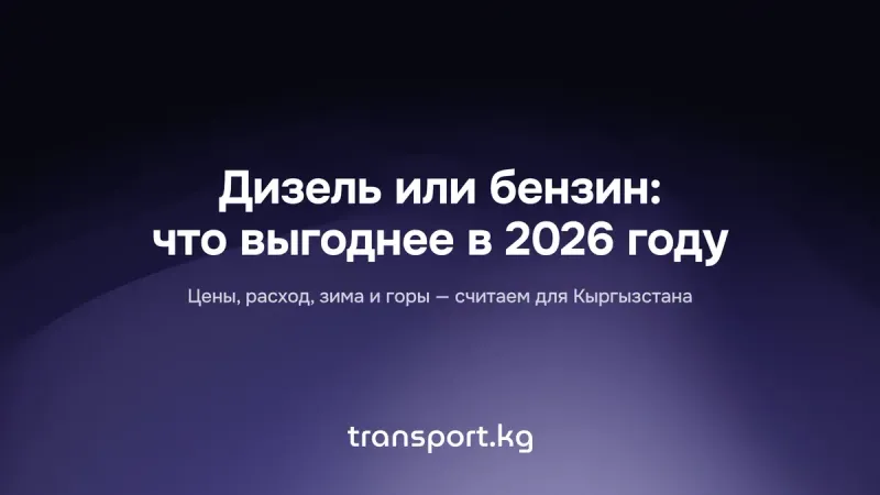 Дизель или бензин: что выгоднее в Кыргызстане в 2026 году?