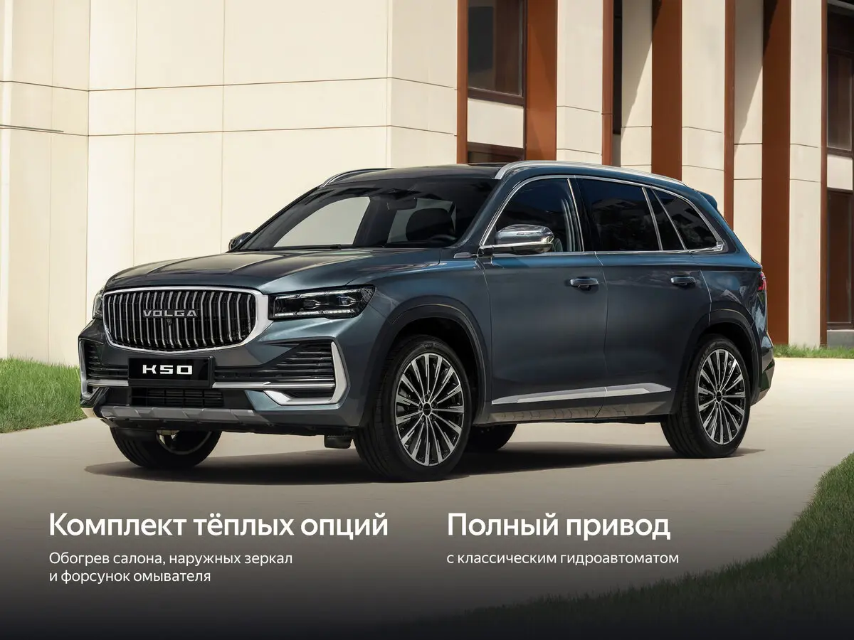 VOLGA K50 2026 – н.в.