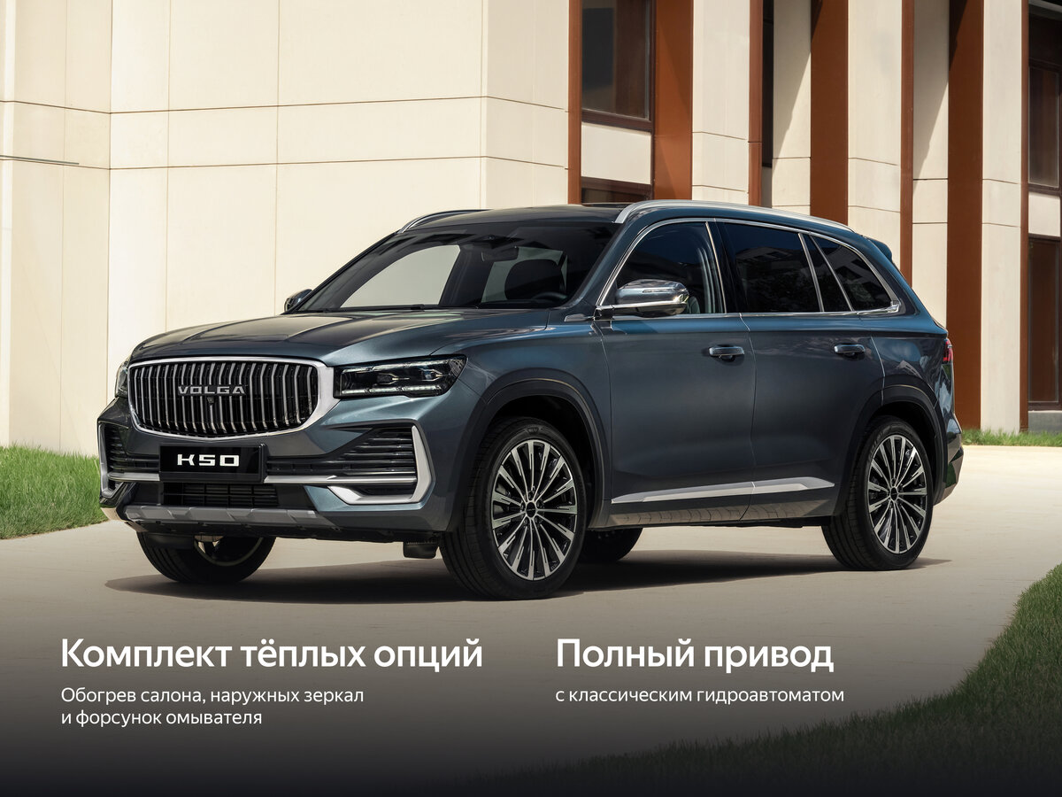 VOLGA K50 2026 – н.в.